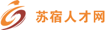 苏州宿迁人力资源管理平台